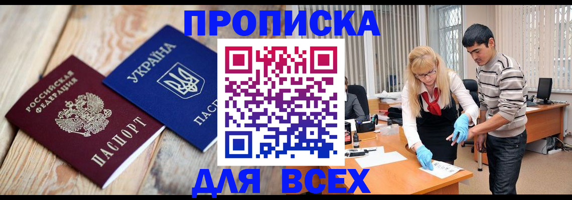 прописка для кредита в Бердске