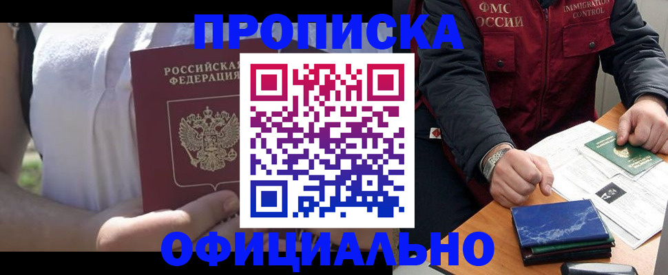 временная прописка в Бердске